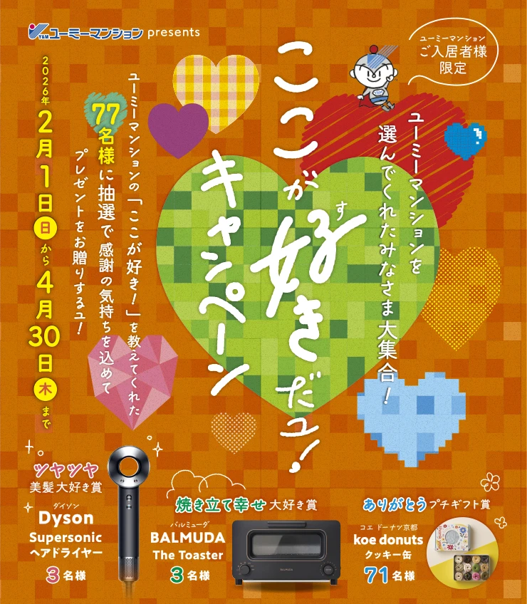 ここが好きだユ！キャンペーン