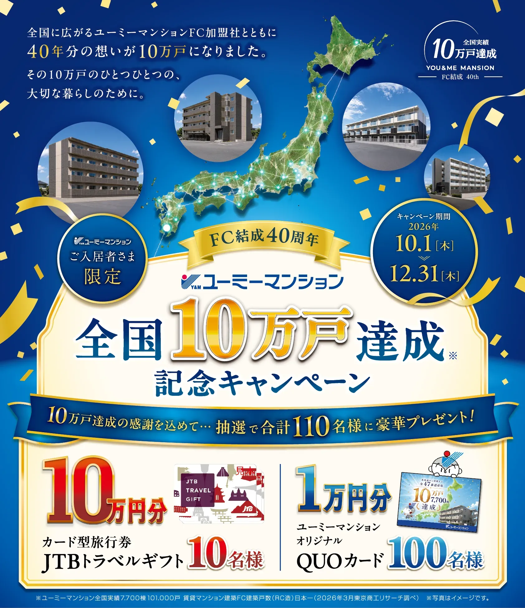 【ご入居者さま限定】 FC結成40周年 ユーミーマンション全国10万戸達成記念キャンペーン